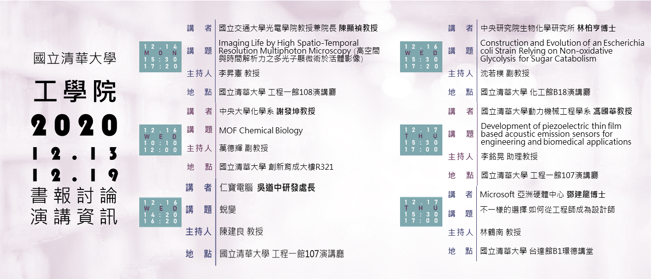 工學院2020.13.06-2020.12.19演講資訊