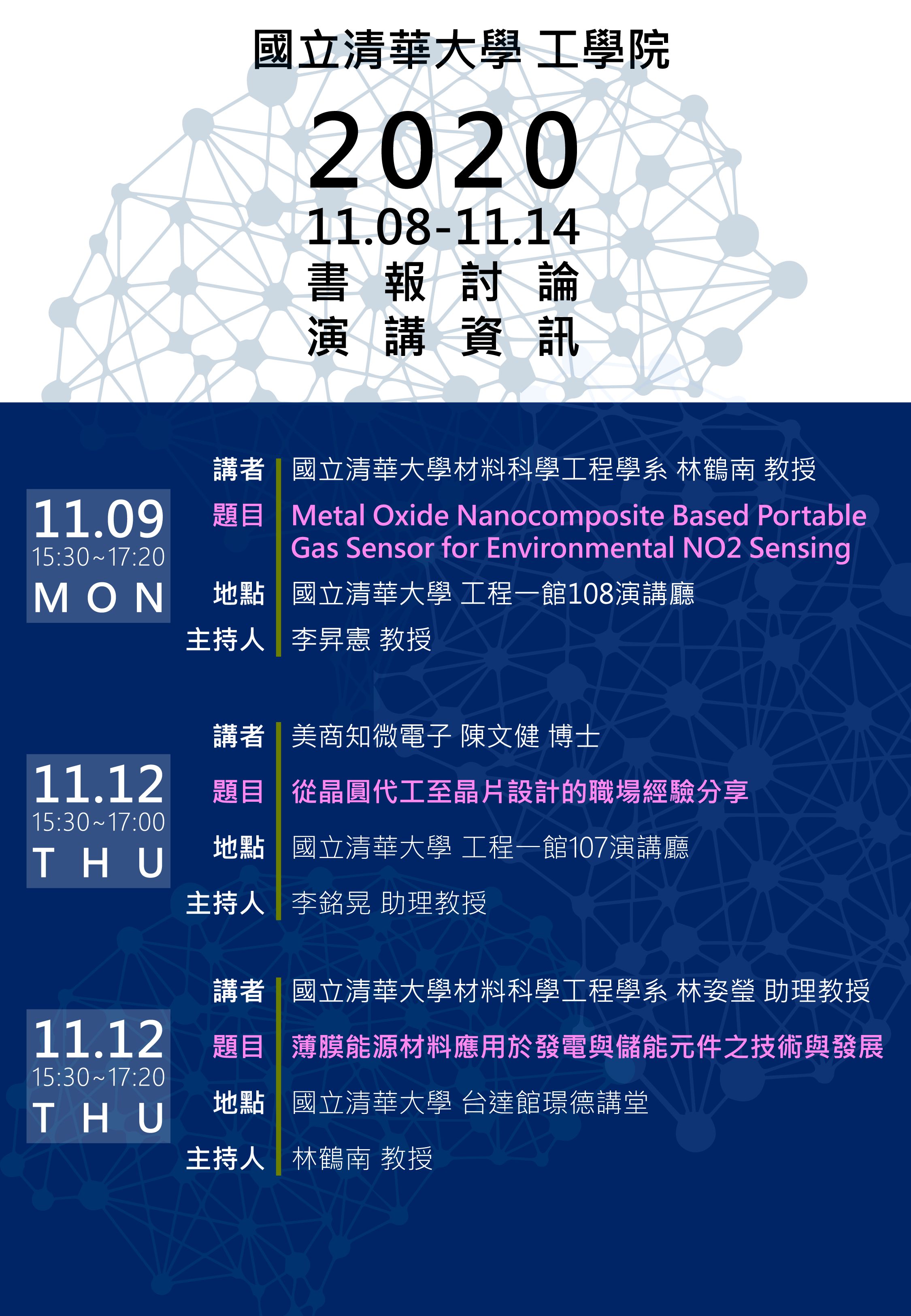  工學院2020.11.08-2020.11.14演講資訊