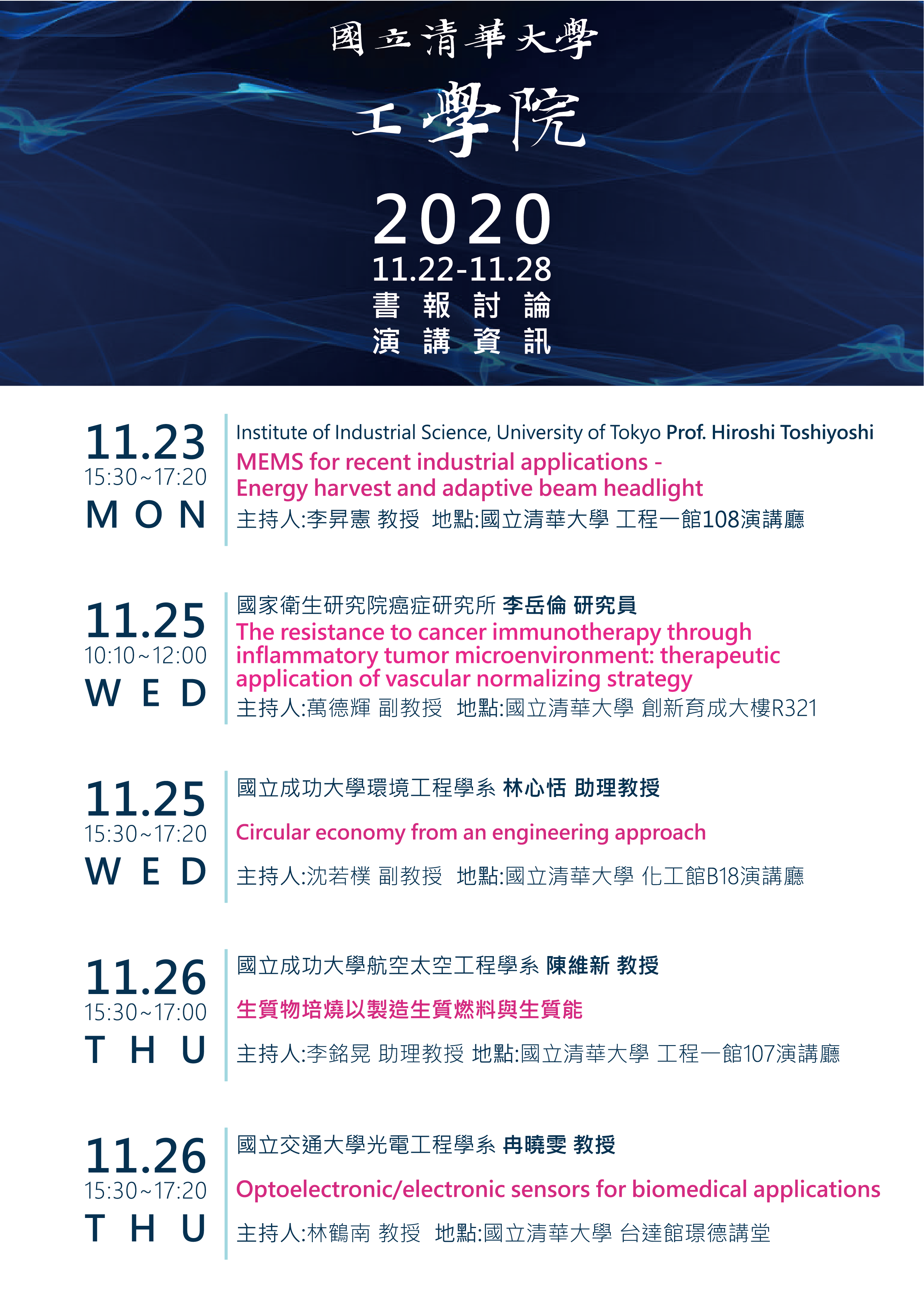 工學院2020.11.22-2020.11.28演講資訊