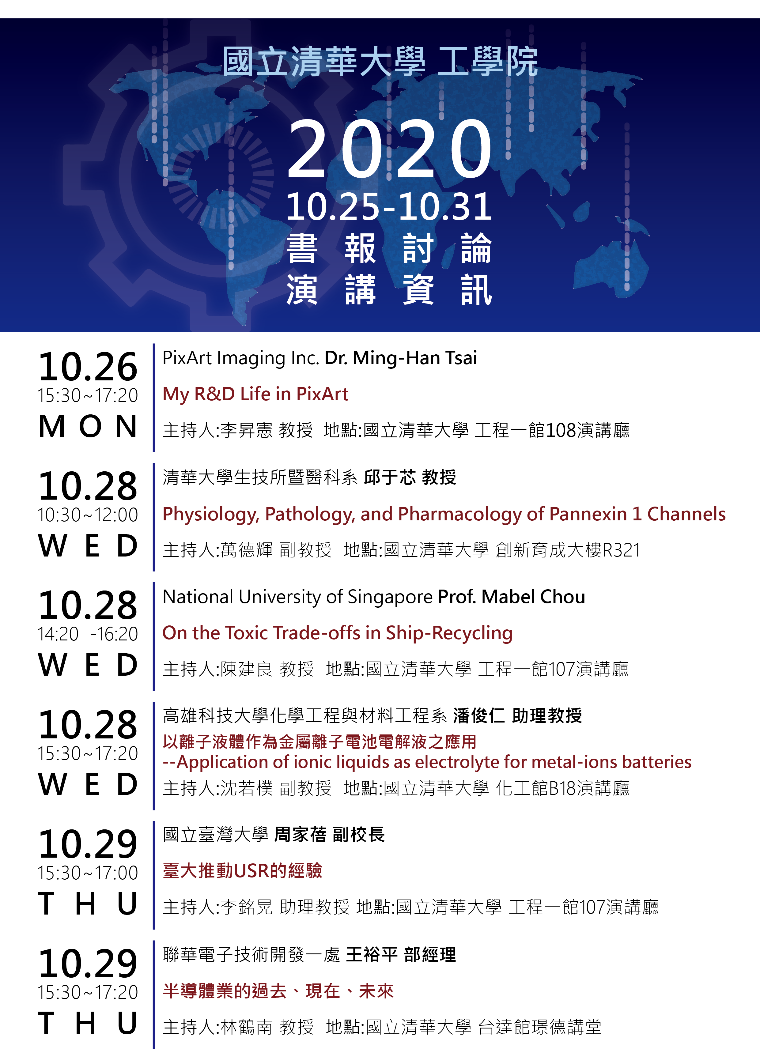  工學院2020.10.25-2020.10.30演講資訊